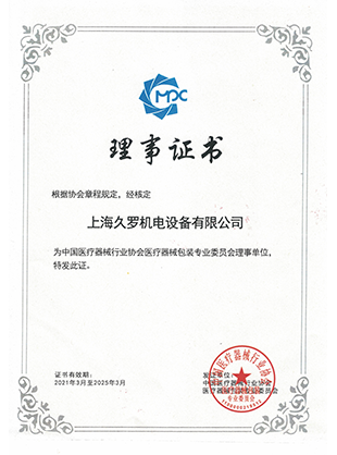 醫(yī)療器械行業(yè)協(xié)會(huì)理事證書(shū)